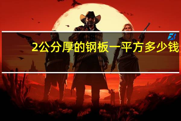 2公分厚的钢板一平方多少钱