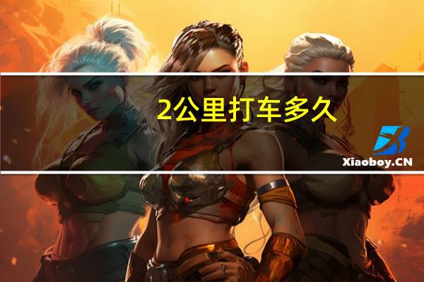 2公里打车多久