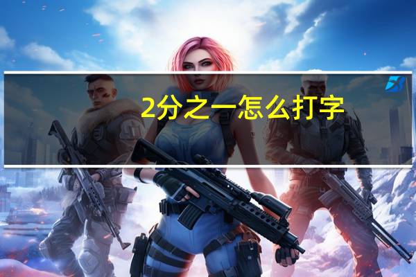 2分之一怎么打字(2分之一怎么打)
