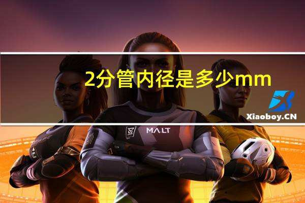 2分管内径是多少mm(2分管)