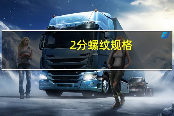 2分螺纹规格(2分螺纹尺寸)