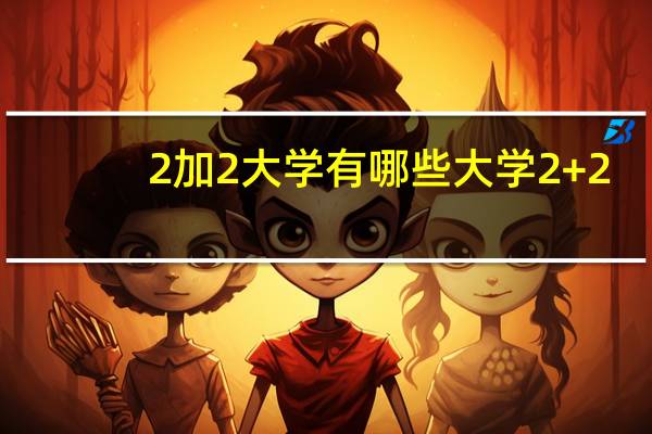 2加2大学有哪些 大学2+2,是怎么回事