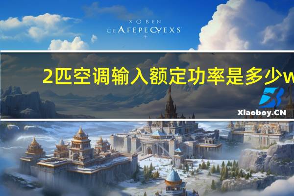 2匹空调输入额定功率是多少w