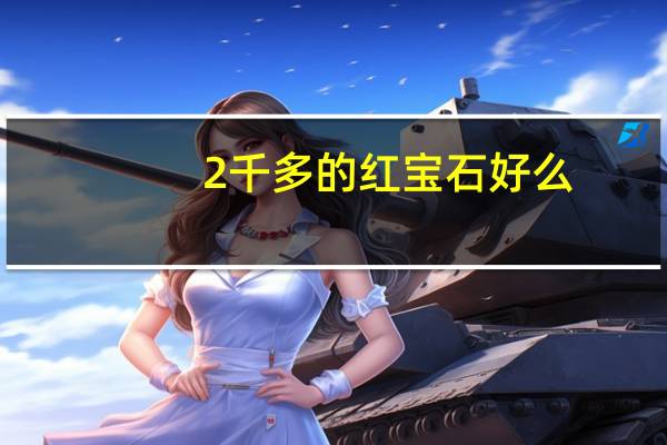 2千多的红宝石好么
