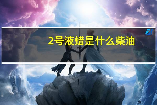 2号液蜡是什么柴油