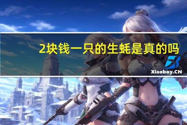 2块钱一只的生蚝是真的吗