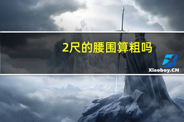 2尺的腰围算粗吗