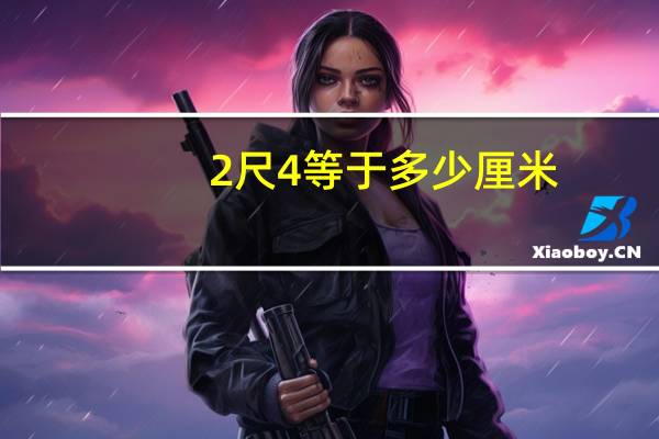 2尺4等于多少厘米
