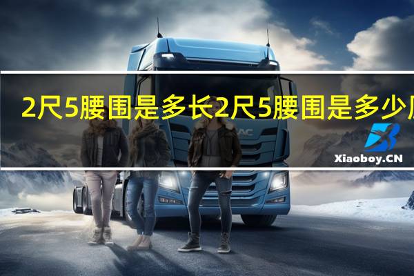 2尺5腰围是多长 2尺5腰围是多少厘米