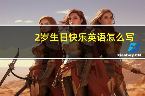 2岁生日快乐英语怎么写
