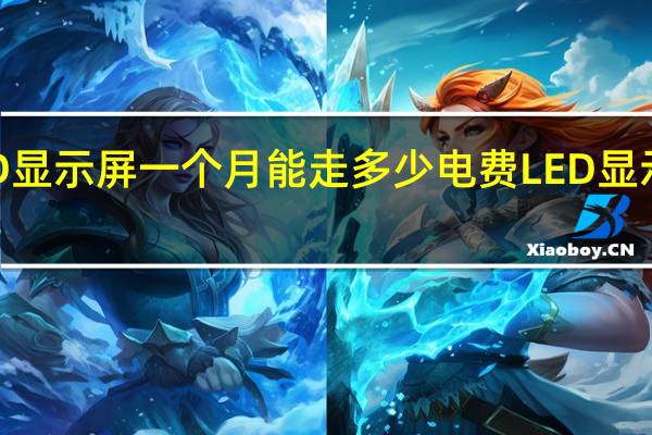2平米多的LED顯示屏一個(gè)月能走多少電費(fèi) LED顯示屏多少錢一平方米