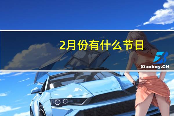2月份有什么节日