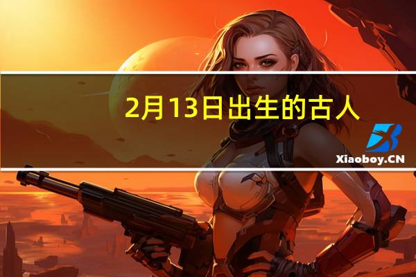 2月13日出生的古人