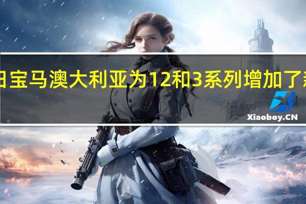 2月16日宝马澳大利亚为1 2和3系列增加了新的运动变体