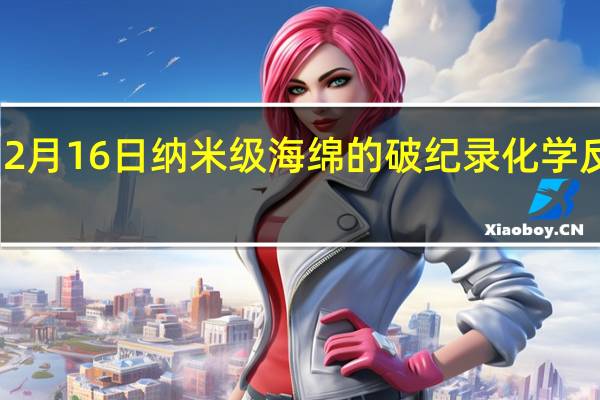 2月16日纳米级海绵的破纪录化学反应性