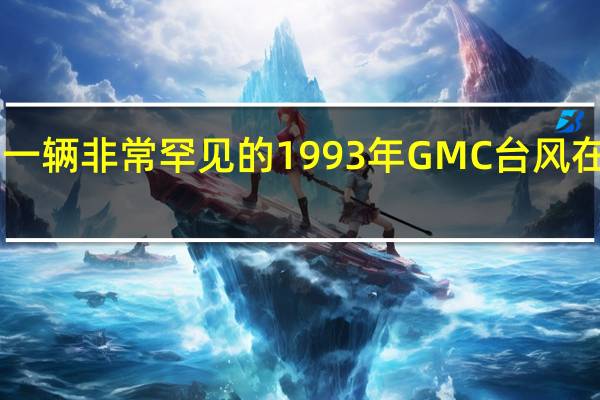 2月17日一辆非常罕见的1993年GMC台风在带拖车上拍卖