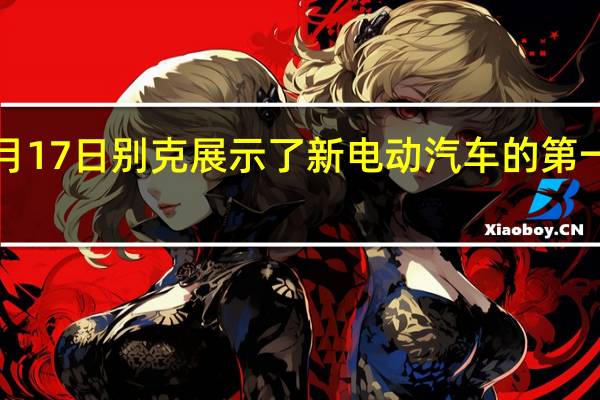 2月17日别克展示了新电动汽车的第一张图片