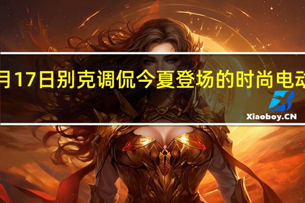 2月17日 别克调侃今夏登场的时尚电动车概念