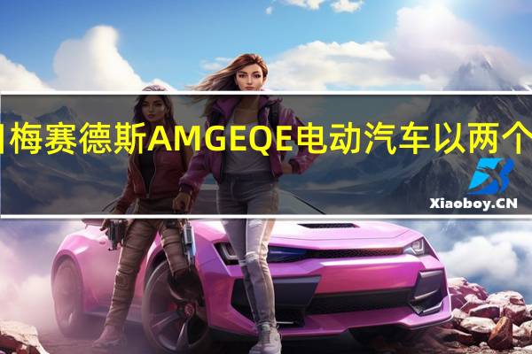 2月17日梅赛德斯AMGEQE电动汽车以两个版本首次亮相
