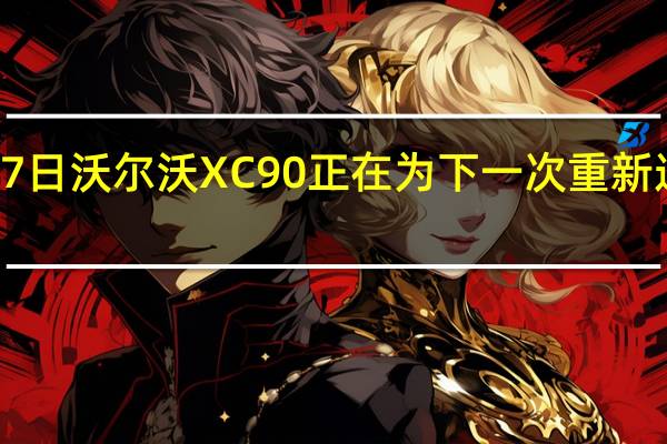 2月17日沃尔沃XC90正在为下一次重新造型做准备