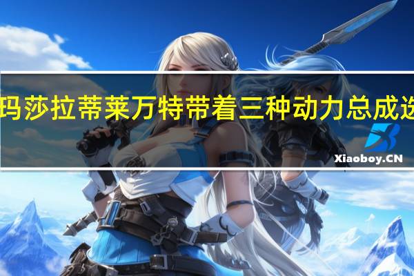 2月17日玛莎拉蒂莱万特带着三种动力总成选择返回俄罗斯