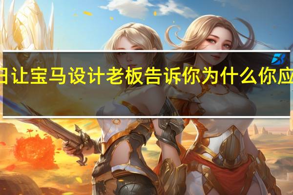 2月17日让宝马设计老板告诉你为什么你应该喜欢新4系