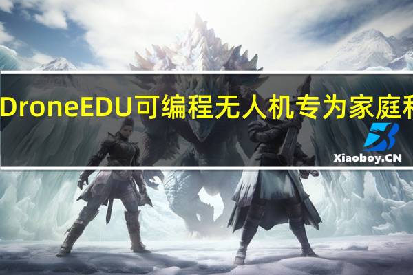 2月17日CoDroneEDU可编程无人机专为家庭和学校教育而设计