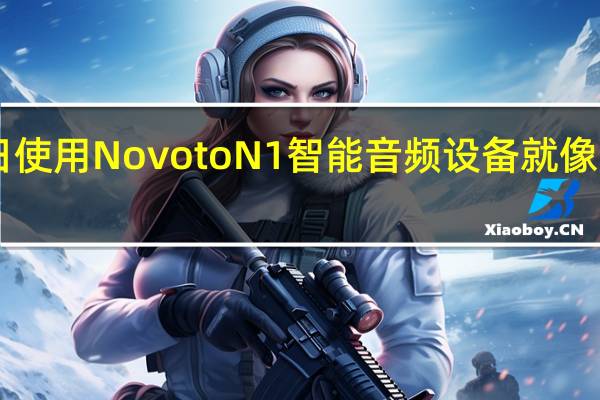 2月18日使用NovotoN1智能音频设备就像戴上隐形耳机