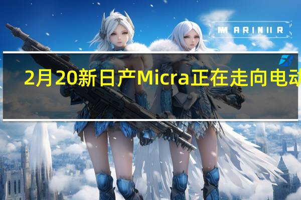 2月20新日产Micra正在走向电动化