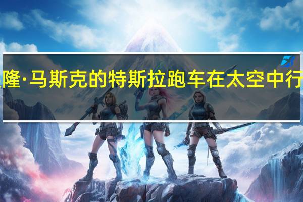 2月21日 埃隆·马斯克的特斯拉跑车在太空中行驶了近20亿英里
