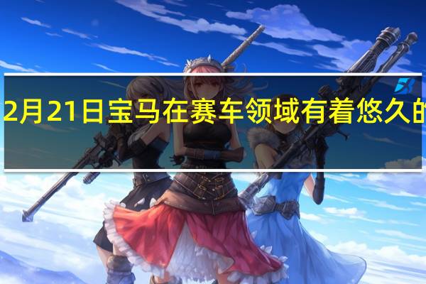 2月21日宝马在赛车领域有着悠久的传统