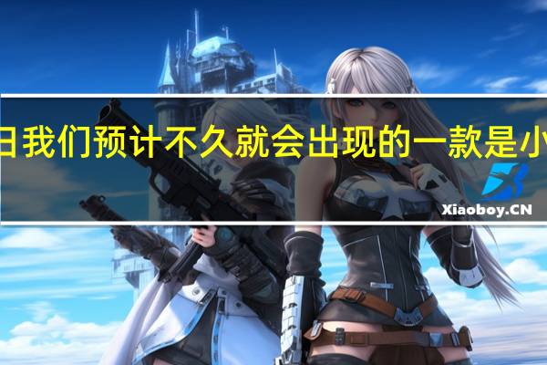 2月21日我们预计不久就会出现的一款是小米MixFold2