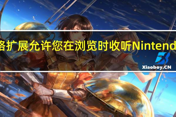 2月21日网络扩展允许您在浏览时收听Nintendo的WiiShop音乐