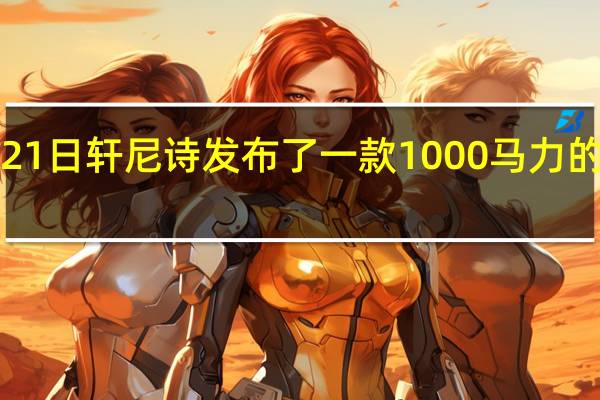 2月21日轩尼诗发布了一款1000马力的福特野马