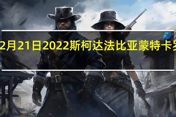 2月21日2022斯柯达法比亚蒙特卡罗来了