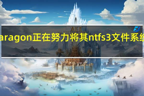 2月21日Paragon正在努力将其ntfs3文件系统纳入Linux内核