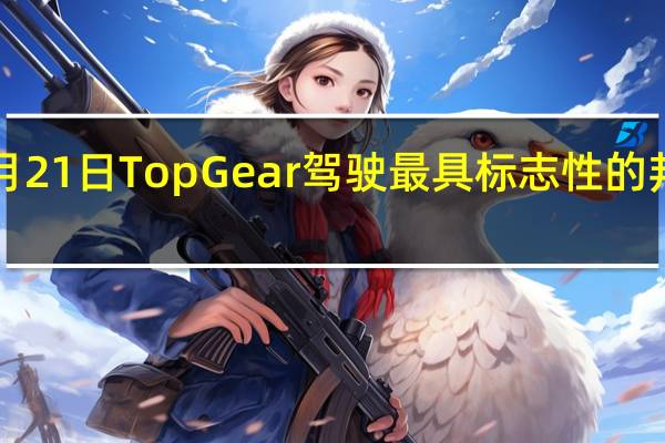 2月21日TopGear驾驶最具标志性的邦德汽车