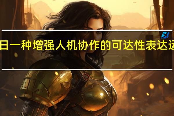 2月22日一种增强人机协作的可达性表达运动规划算法