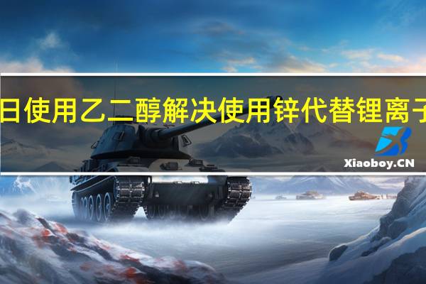2月22日使用乙二醇解决使用锌代替锂离子电池的问题