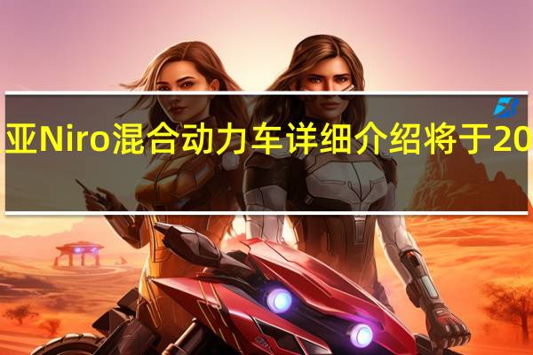 2月22日全新起亚Niro混合动力车详细介绍将于2022年底抵达澳大利亚