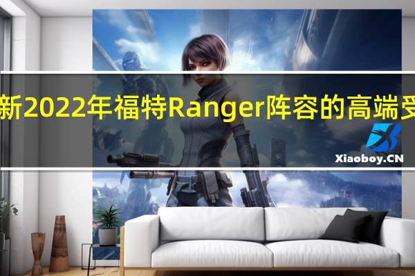 2月22日全新2022年福特Ranger阵容的高端受到了极大的关注