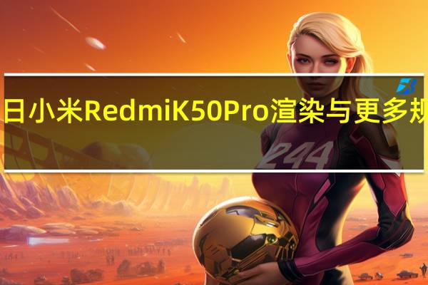 2月22日小米RedmiK50Pro渲染与更多规格一起出现