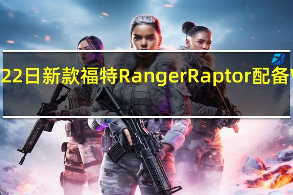 2月22日新款福特RangerRaptor配备V6发动机