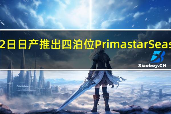 2月22日日产推出四泊位PrimastarSeaside露营车