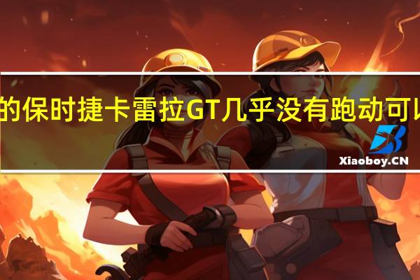2月22日17岁的保时捷卡雷拉GT几乎没有跑动可以卖到创纪录的价格