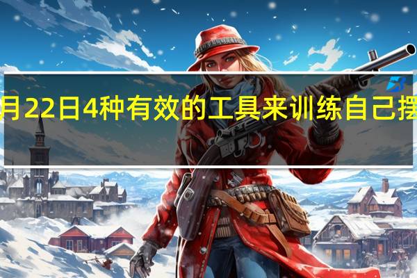 2月22日4种有效的工具来训练自己摆脱焦虑