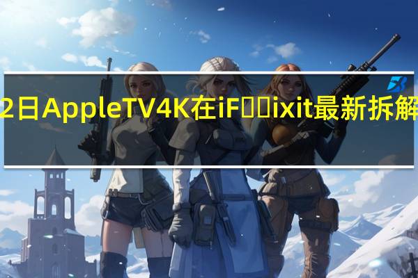 2月22日AppleTV4K在iF​​ixit最新拆解中获得8分