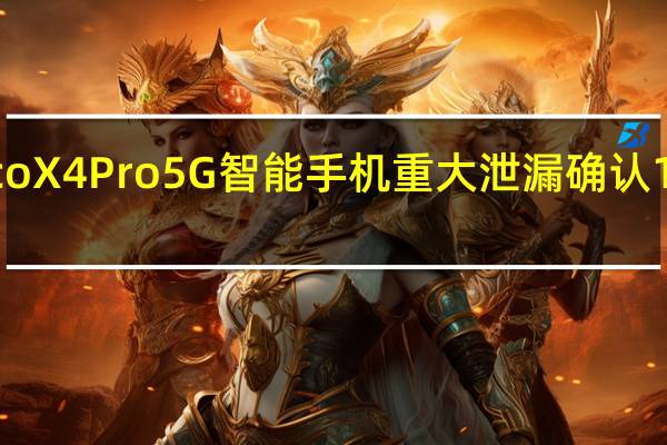 2月22日PocoX4Pro5G智能手机重大泄漏确认108MP相机SD695