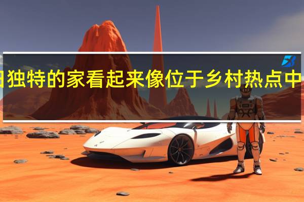 2月23日独特的家看起来像位于乡村热点中的迪士尼城堡