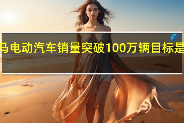 2月24日宝马电动汽车销量突破100万辆目标是在2022年翻一番